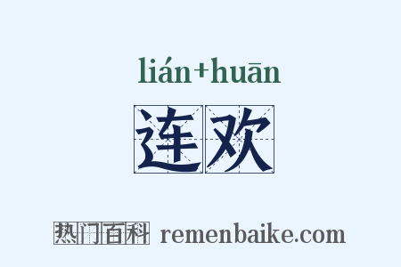 连欢是什么意思的图片
